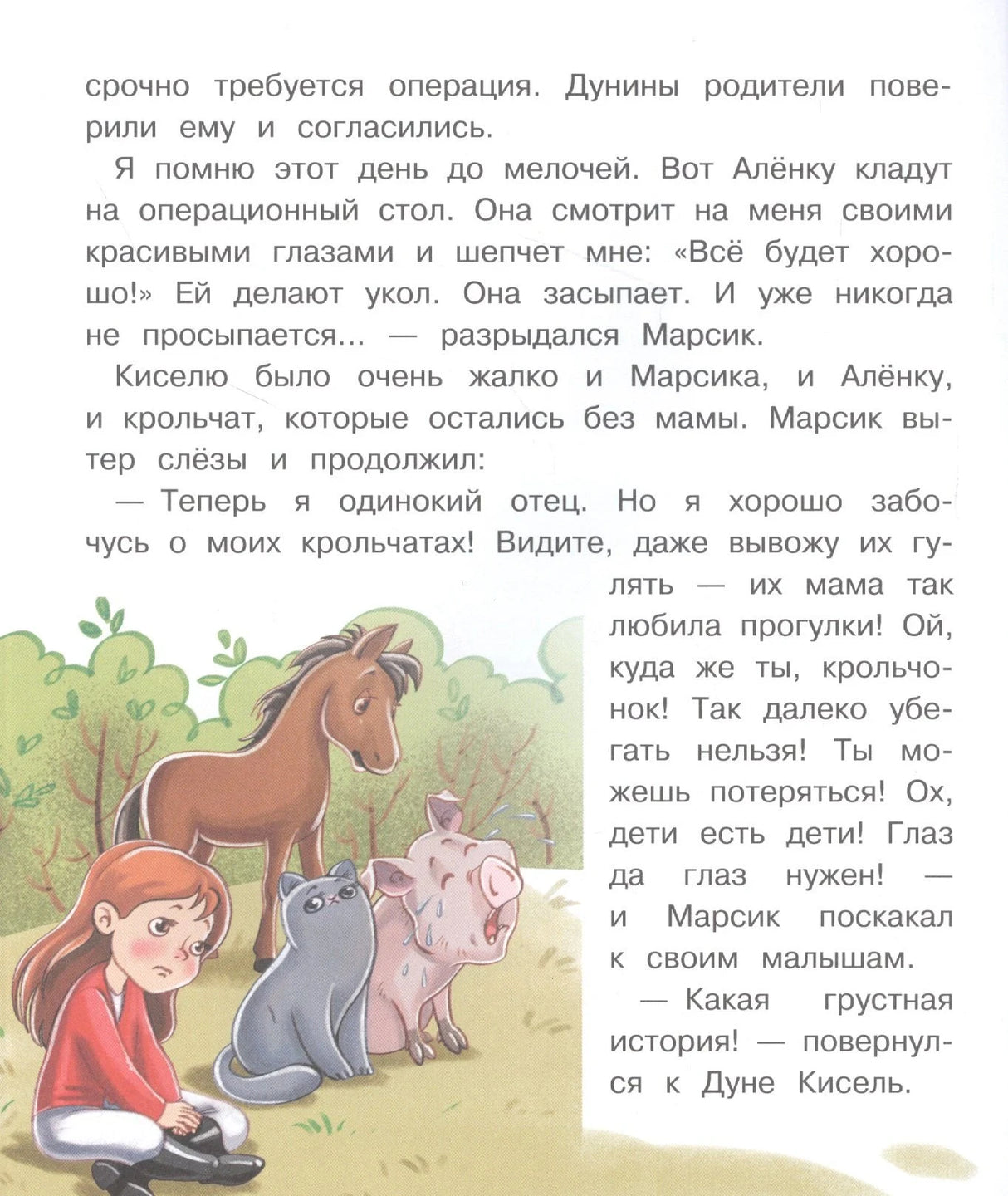 Страница с историей Марсика: Дуня, кот и поросёнок