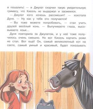 Разворот: Дуня и конь Джулат корчат смешные рожицы