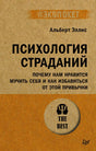 Плоская фронтальная обложка книги «Психология страданий» Альберта Эллиса
