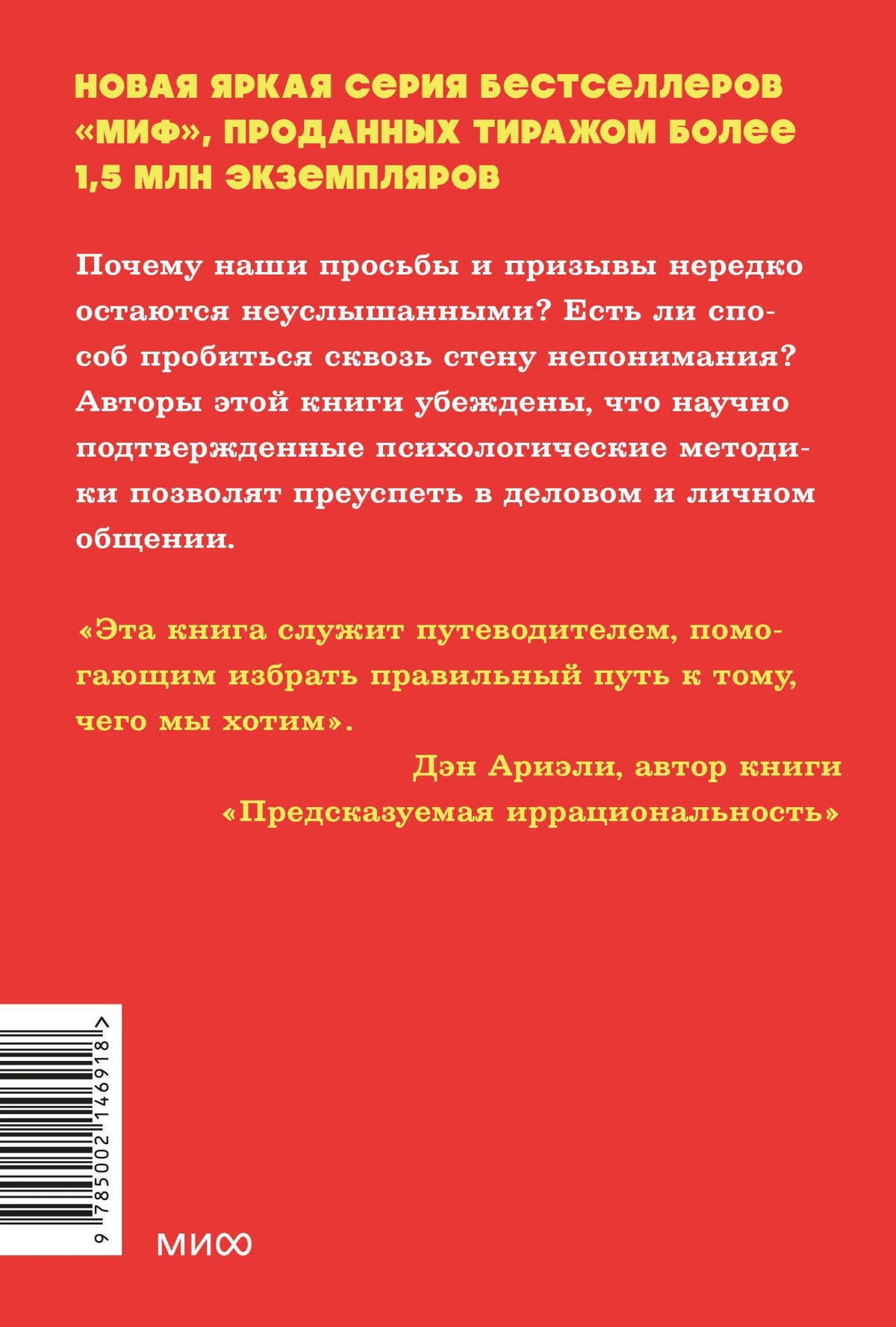 Задняя обложка с аннотацией, отзывом Дэна Ариэли и штрихкодом.