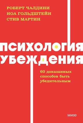 Красная обложка книги «Психология убеждения» с именами трёх авторов.