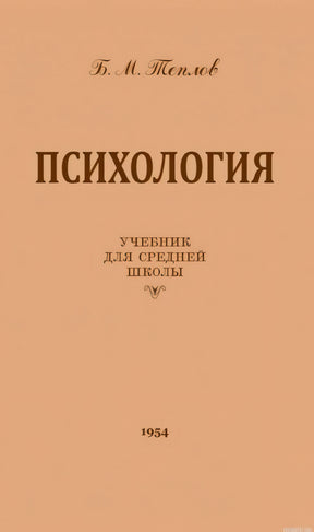 Обложка книги "Психология" Теплова