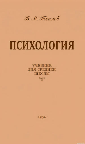 Обложка книги "Психология" Теплова