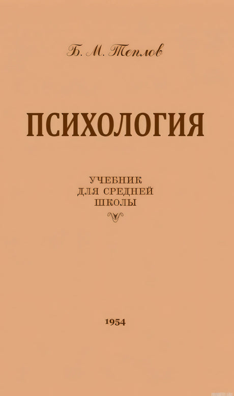 Обложка книги "Психология" Теплова