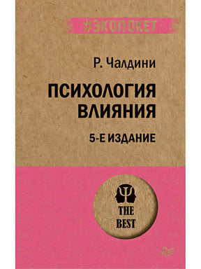 Обложка Психология влияния. 5-е изд. (Покет) 978-5-4461-1238-8