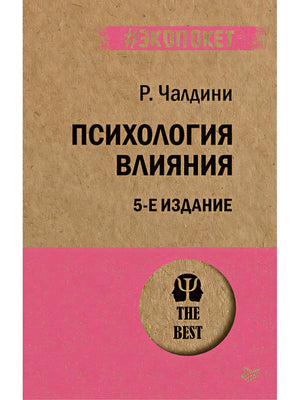 Обложка Психология влияния. 5-е изд. (Покет) 978-5-4461-1238-8