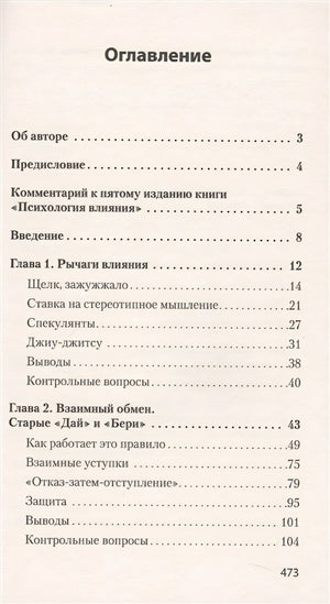 Психология влияния. 5-е изд. (Покет) 978-5-4461-1238-8 - 0