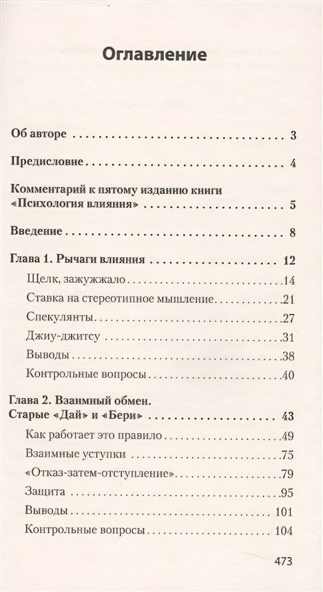 Психология влияния. 5-е изд. (Покет) 978-5-4461-1238-8 - 0