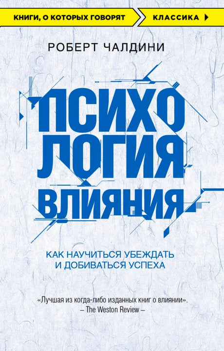 Обложка книги Роберта Чалдини «Психология влияния».