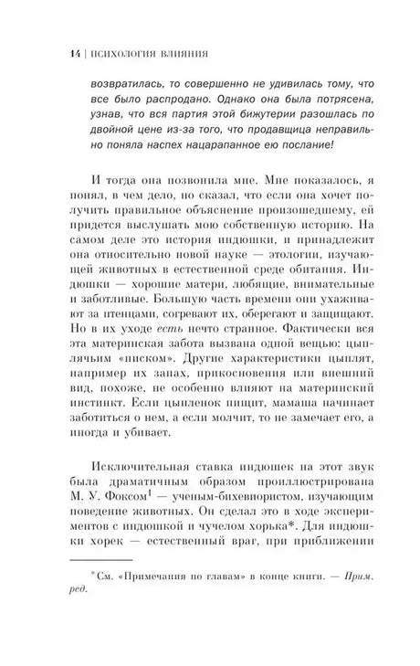 Страница 14 главы «Средства влияния» о поведении животных.