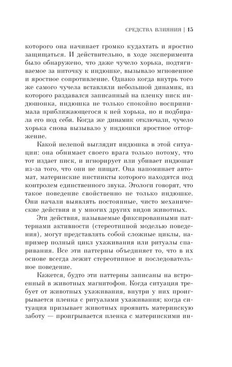 Страница 15 главы «Средства влияния» о фиксированных паттернах.