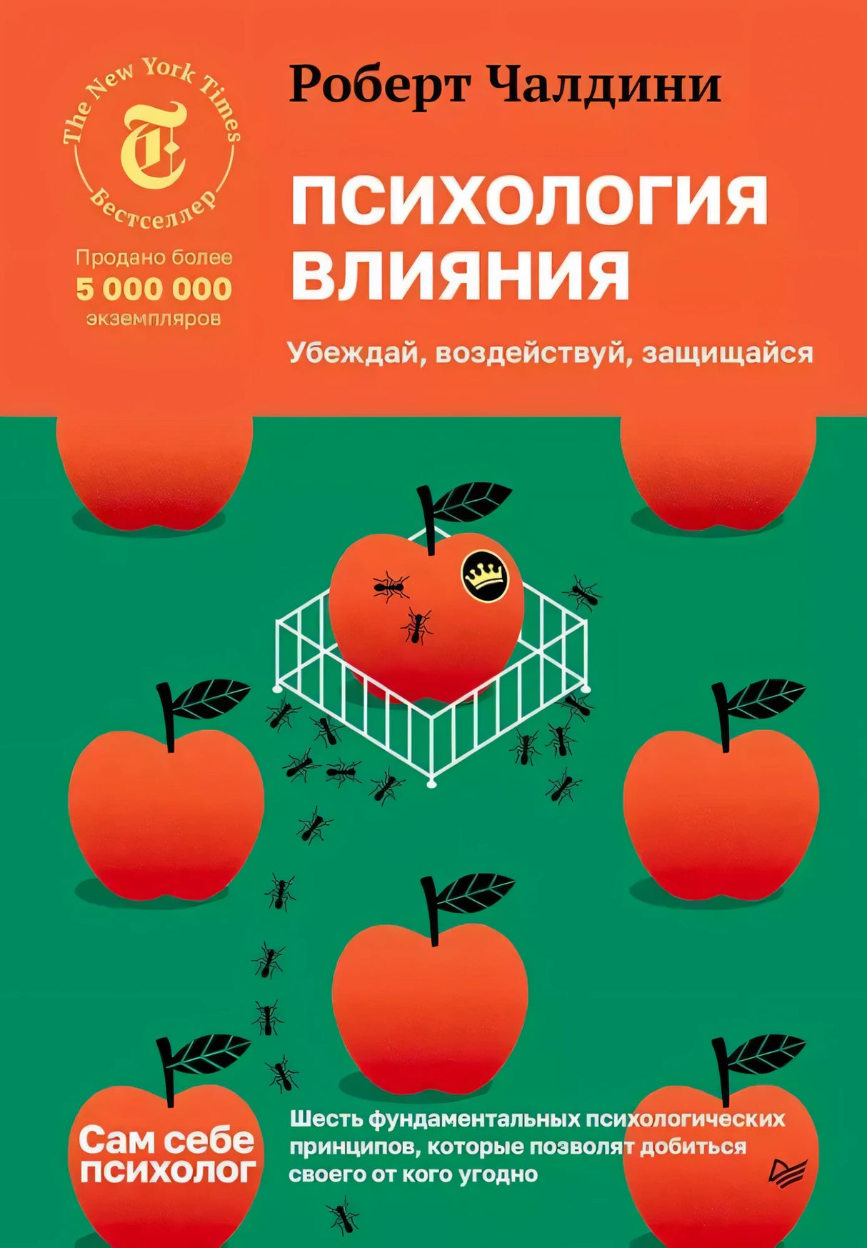 Передняя обложка книги «Психология влияния»