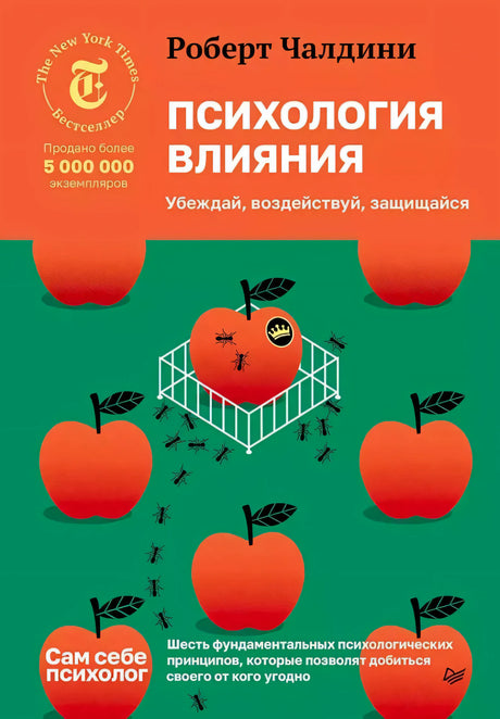 Передняя обложка книги «Психология влияния»