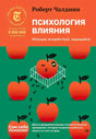 Передняя обложка книги «Психология влияния»
