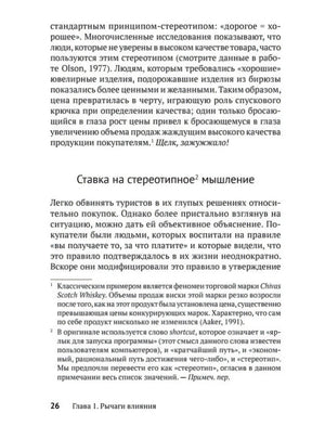 Текстовая страница 26 с началом раздела «Ставка на стереотипное мышление»
