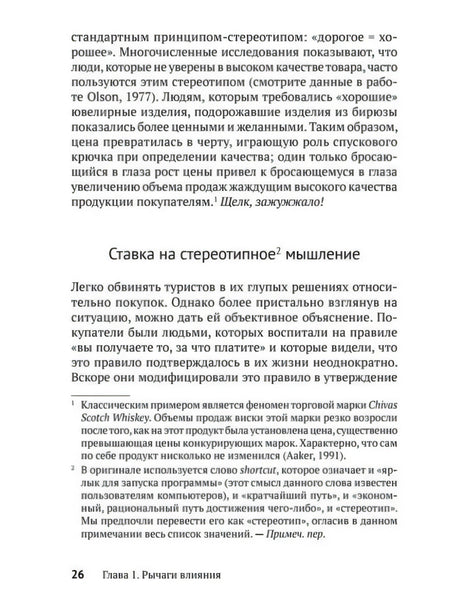 Текстовая страница 26 с началом раздела «Ставка на стереотипное мышление»