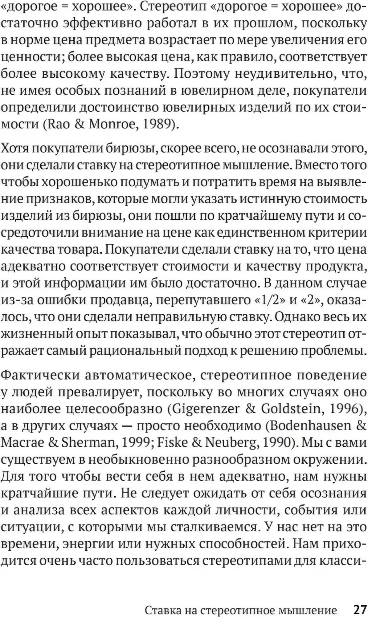 Текстовая страница 27 с разделом «Ставка на стереотипное мышление»