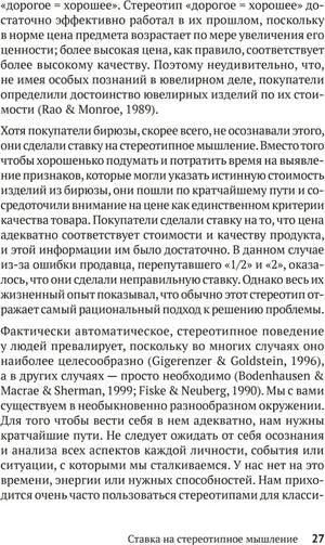 Текстовая страница 27 с разделом «Ставка на стереотипное мышление»