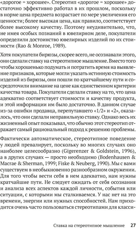 Текстовая страница 27 с разделом «Ставка на стереотипное мышление»