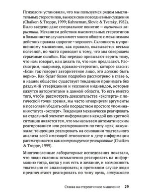 Текстовая страница 29 с продолжением раздела «Ставка на стереотипное мышление»
