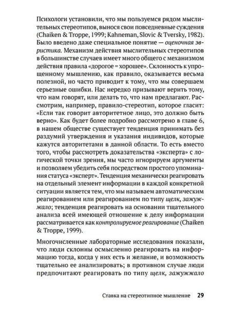 Текстовая страница 29 с продолжением раздела «Ставка на стереотипное мышление»