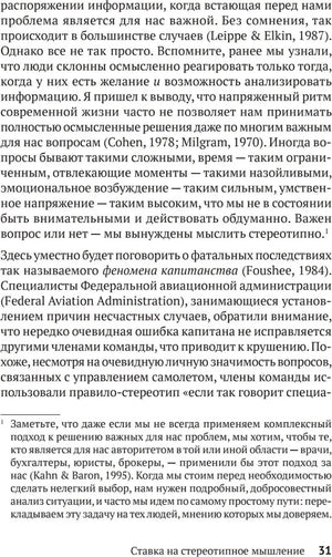Текстовая страница 31 с разделом «Ставка на стереотипное мышление»