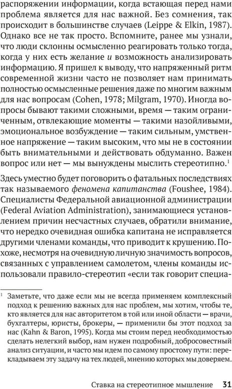 Текстовая страница 31 с разделом «Ставка на стереотипное мышление»