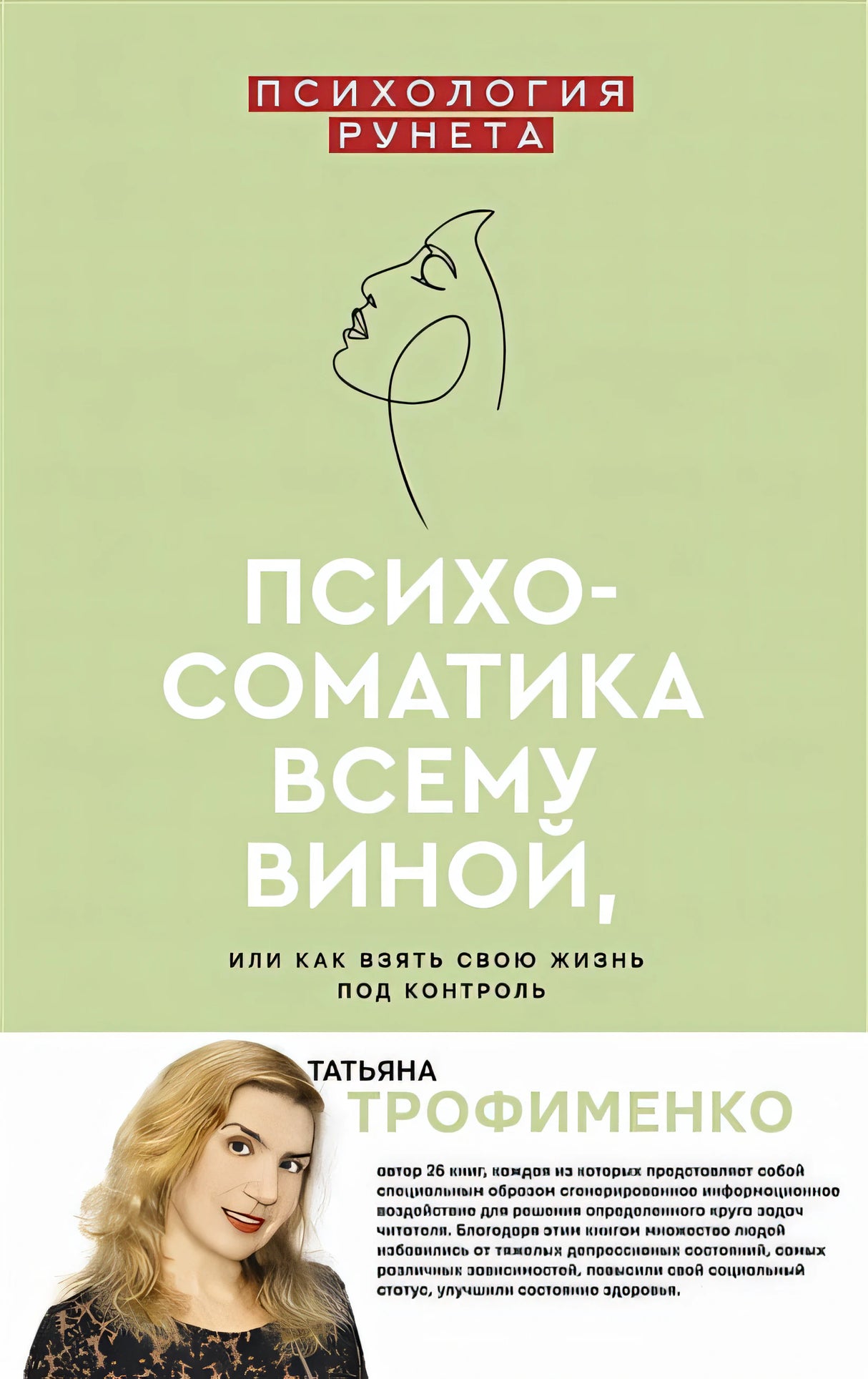 Обложка Психосоматика всему виной, или как взять свою жизнь под контроль 978-5-17-134898-4