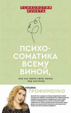 Обложка Психосоматика всему виной, или как взять свою жизнь под контроль 978-5-17-134898-4