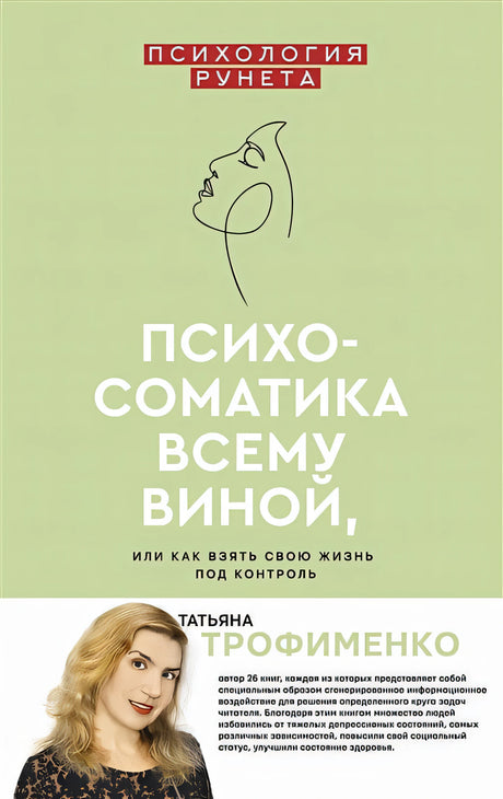 Обложка Психосоматика всему виной, или как взять свою жизнь под контроль 978-5-17-134898-4