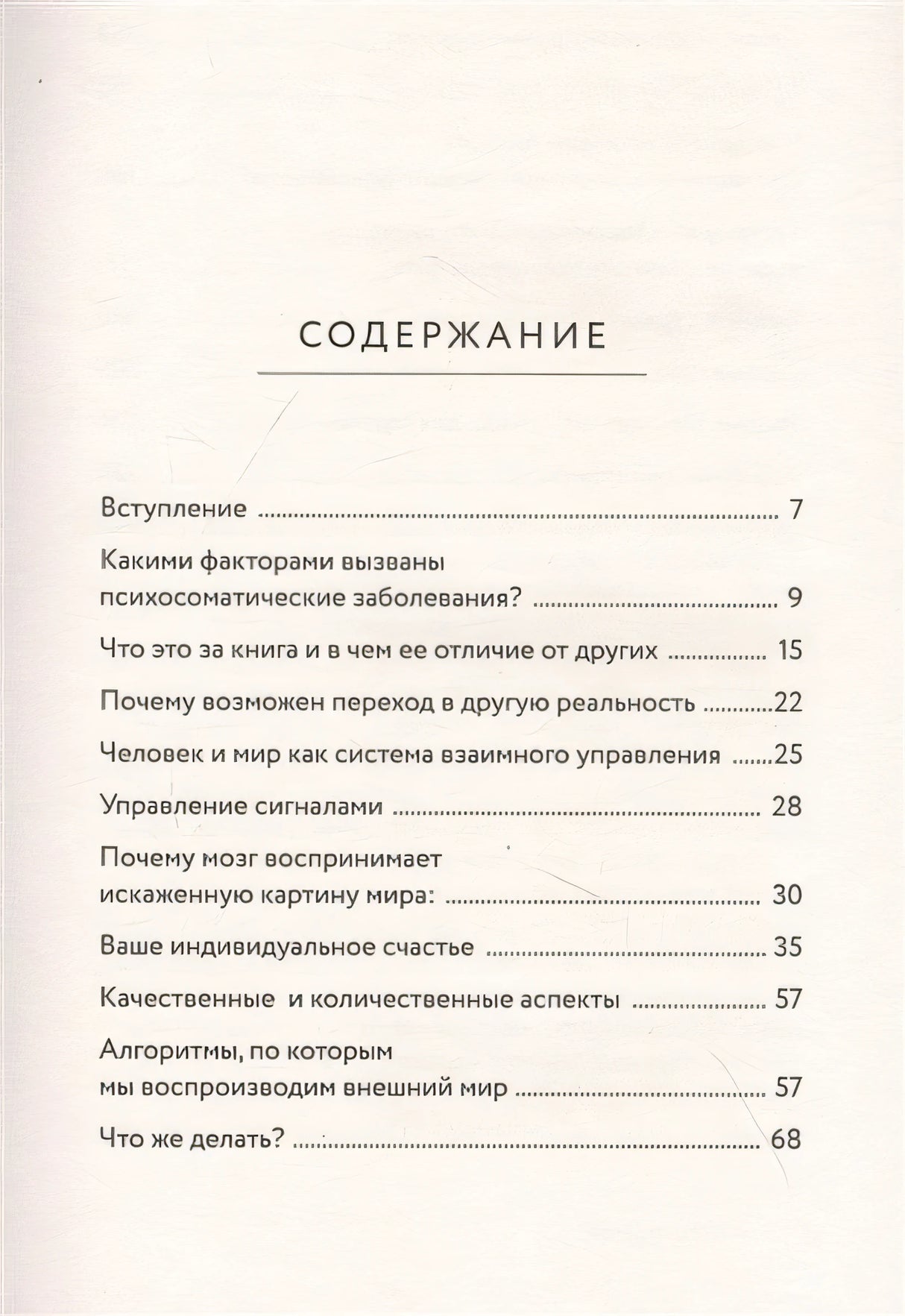 Психосоматика всему виной, или как взять свою жизнь под контроль 978-5-17-134898-4 - 1