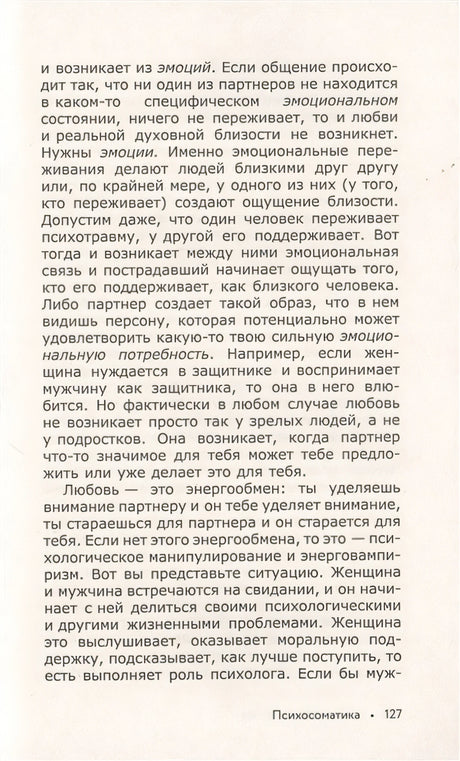 Психосоматика всему виной, или как взять свою жизнь под контроль 978-5-17-134898-4 - 4