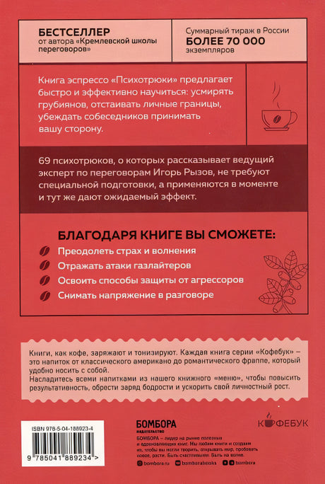 Психотрюки. 69 приемов в общении, которым не учат в школе 978-5-04-188923-4 - 8