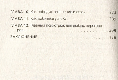 Психотрюки. 69 приемов в общении, которым не учат в школе 978-5-04-188923-4 - 9