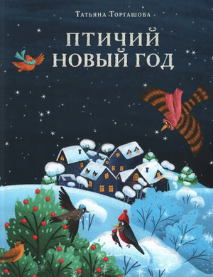 Птичий Новый год 978-5-4335-1157-6 - 0