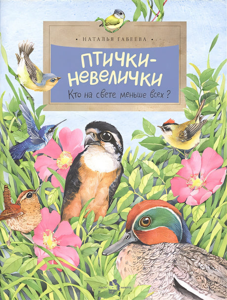 Обложка Птички-невелички. Кто на свете меньше всех? 978-5-906788-63-4