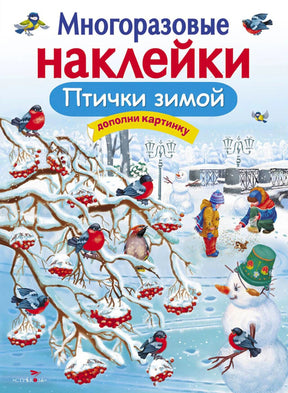 Обложка книги «Многоразовые наклейки. Птички зимой» с зимним парком и снегирями.