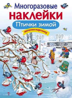 Обложка книги «Многоразовые наклейки. Птички зимой» с зимним парком и снегирями.
