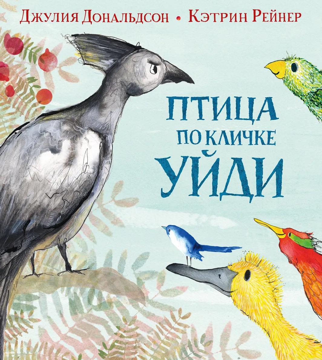 Обложка книги "Птица по кличке Уйди"