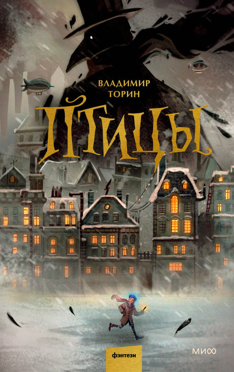 Обложка книги Владимира Торина «Птицы» с заснеженным городом и воронами.