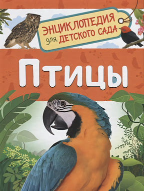 Обложка Птицы 978-5-353-09340-4