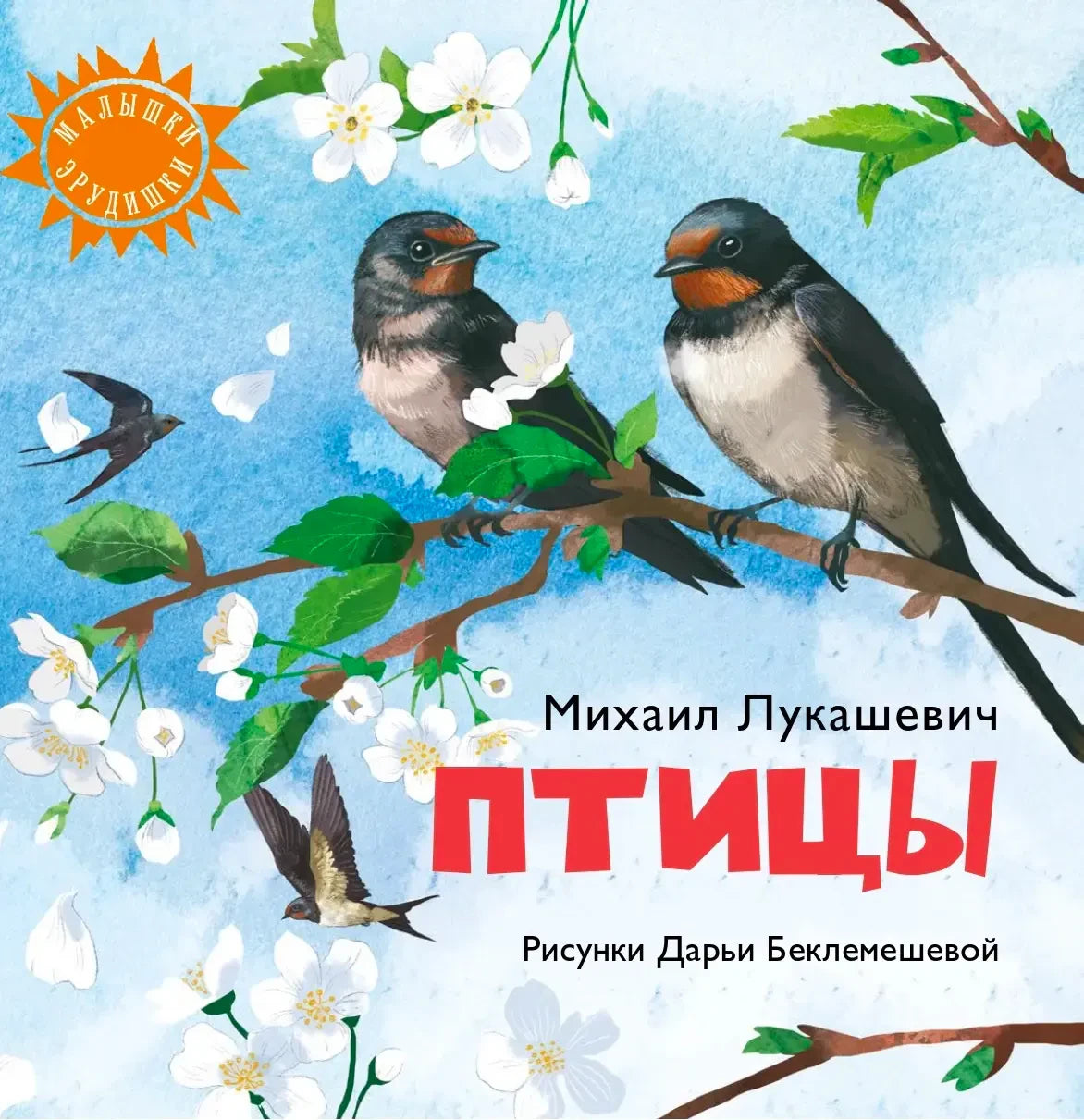 Обложка книги Михаила Лукашевича «Птицы» с иллюстрацией ласточек на ветвях яблони.