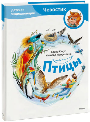 Птицы. Детская энциклопедия null - 1