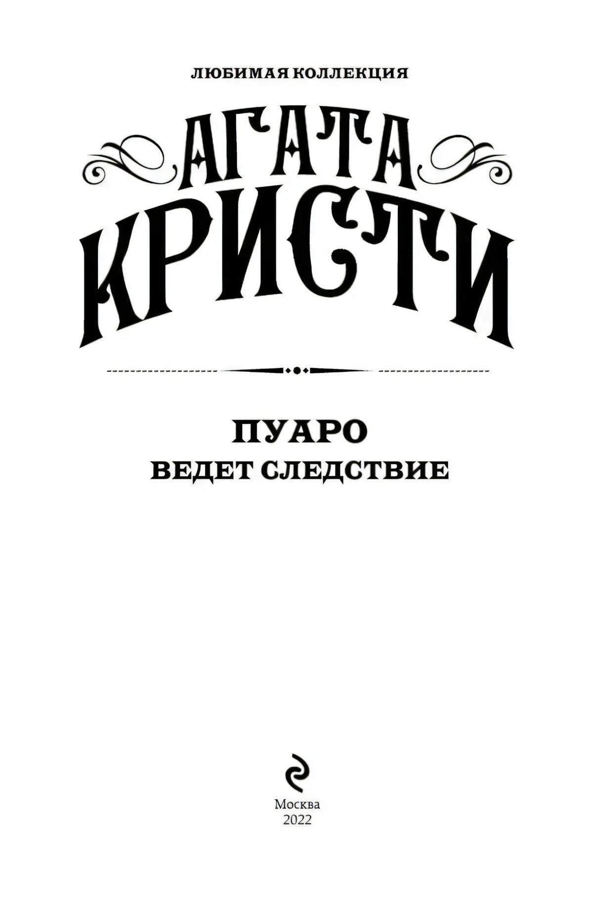Титульный лист: Агата Кристи, «Пуаро ведет следствие», Москва, 2022