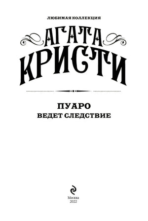Титульный лист: Агата Кристи, «Пуаро ведет следствие», Москва, 2022