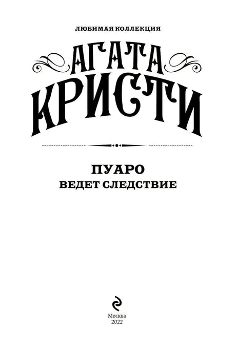 Титульный лист: Агата Кристи, «Пуаро ведет следствие», Москва, 2022