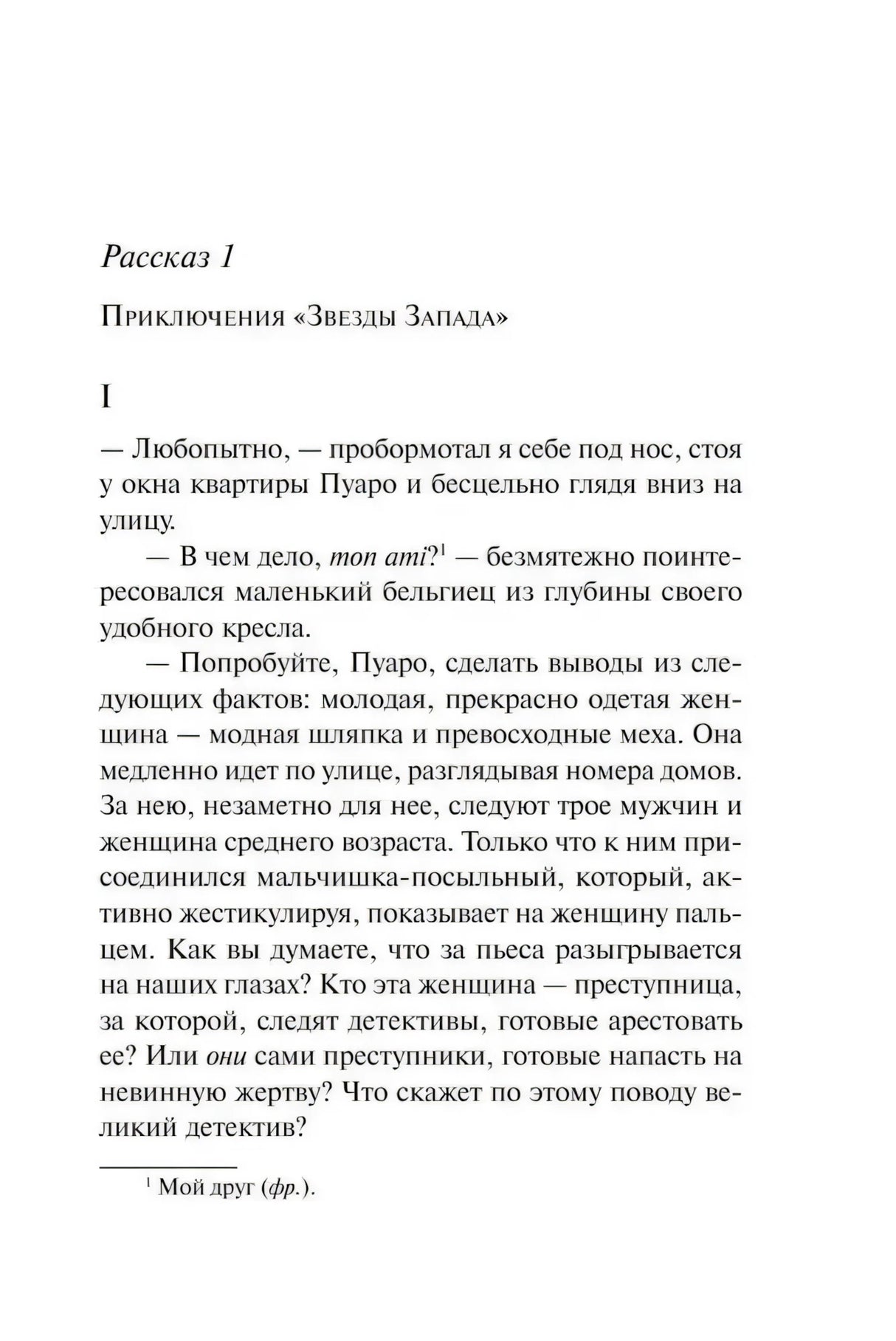 Начало рассказа «Приключения „Звезды Запада“»