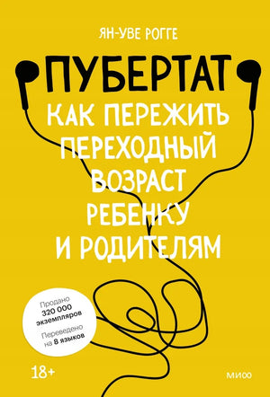 Книга: Пубертат. Как пережить переходный возраст ребенку и родителям