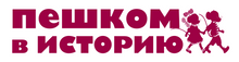 Пешком В Историю