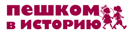 Пешком В Историю